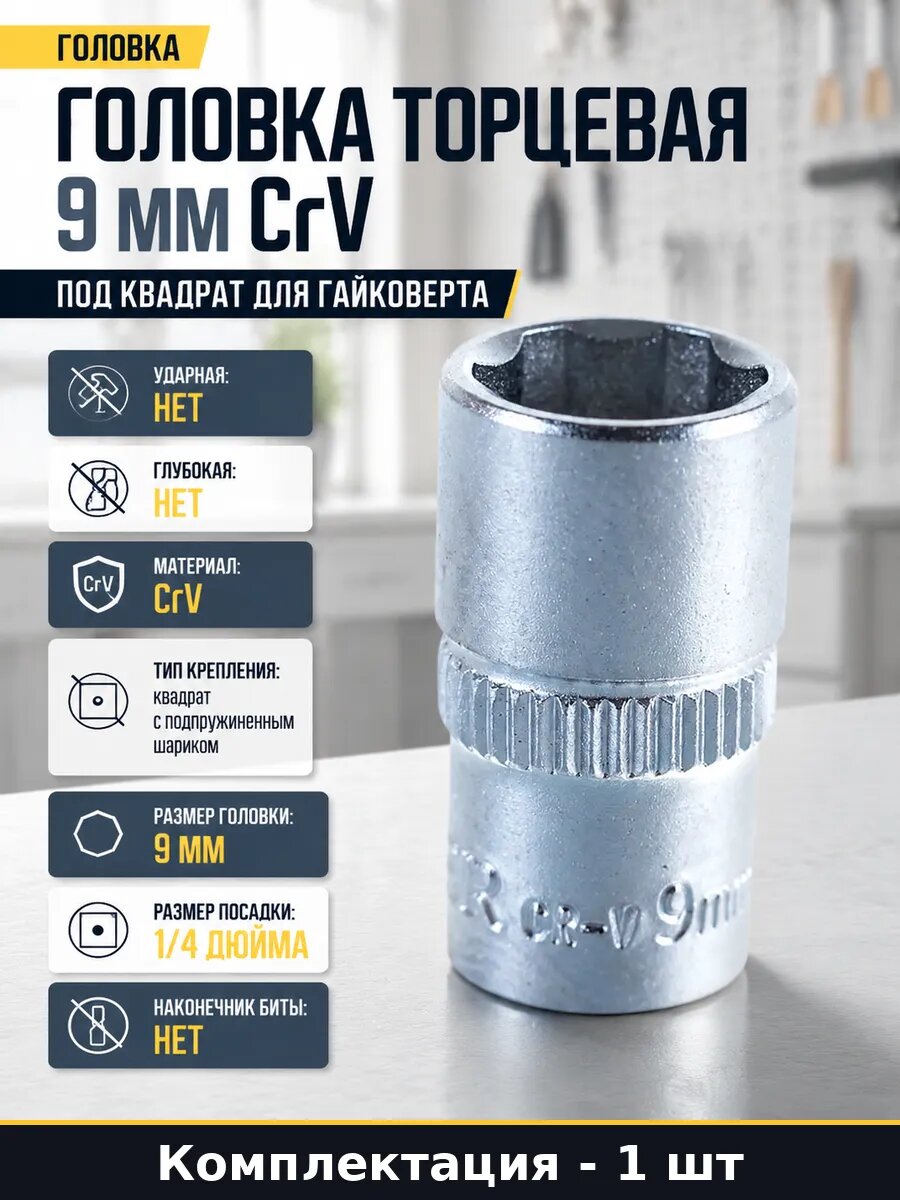 Головка торцевая 9 мм CrV под квадрат для гайковерта