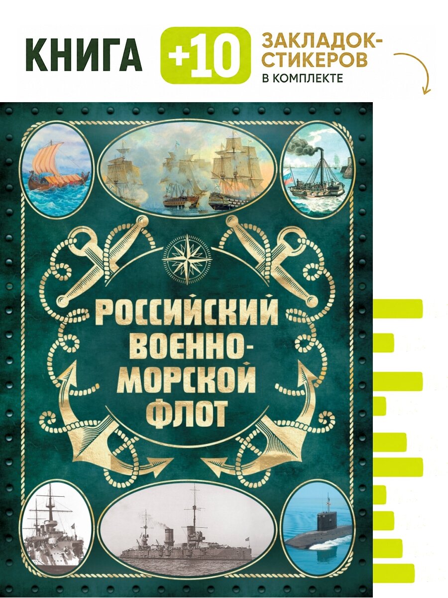 Российский военно-морской флот. 2-е издание. Оформление 2. Комплект: книга + 10 закладок-стикеров