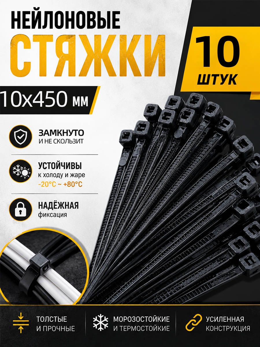 Хомут 10мм x 450мм, 10 шт, Нейлон