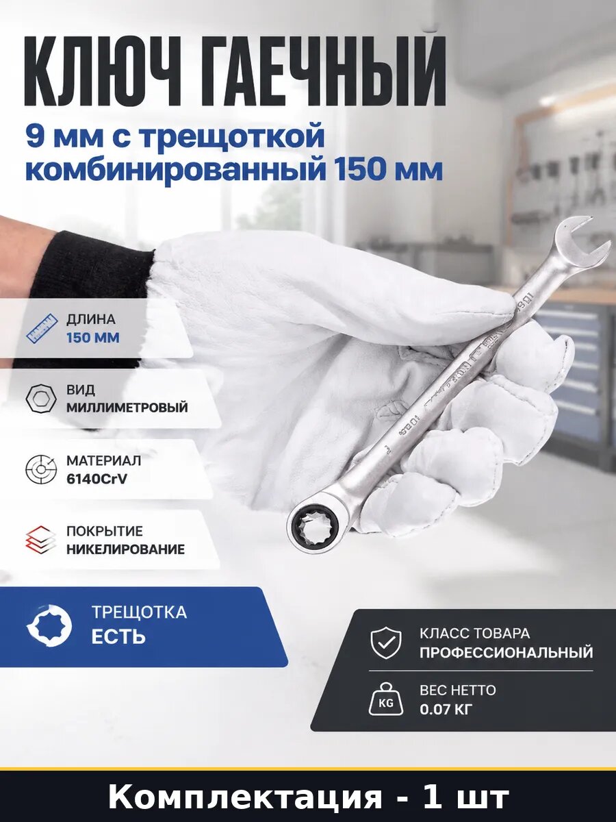 Ключ гаечный 9 мм с трещоткой комбинированный 150 мм