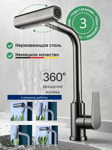 Смеситель для кухни, серый, поворотный излив, из нержавеющей стали, 4 режима аэратора, высокий
