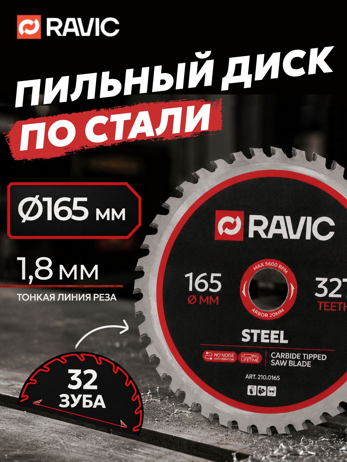Диск пильный по стали Ravic 165х1,8/1,4х20 мм, Z 32