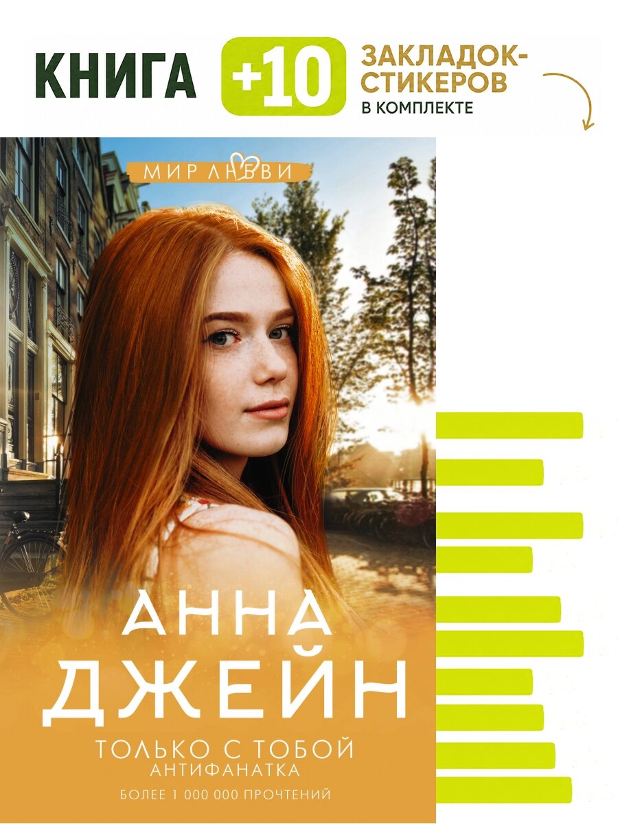 Только с тобой. Антифанатка. Комплект: книга + 10 закладок-стикеров
