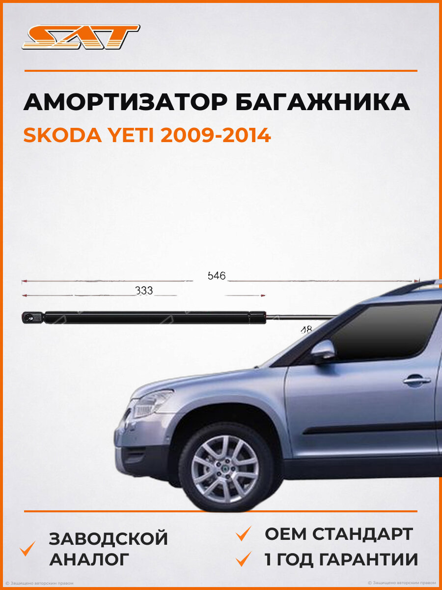 Амортизатор крышки багажника SAT Skoda Yeti 2009-2014 Шкода Йети OEM ST5L6827550/11180