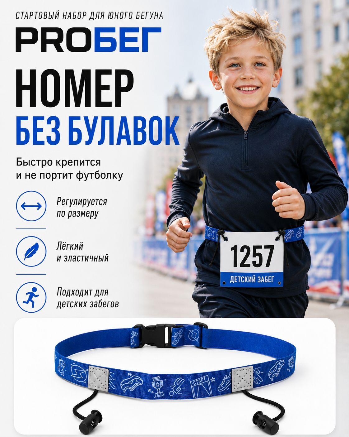 Пояс беговой для номера детский