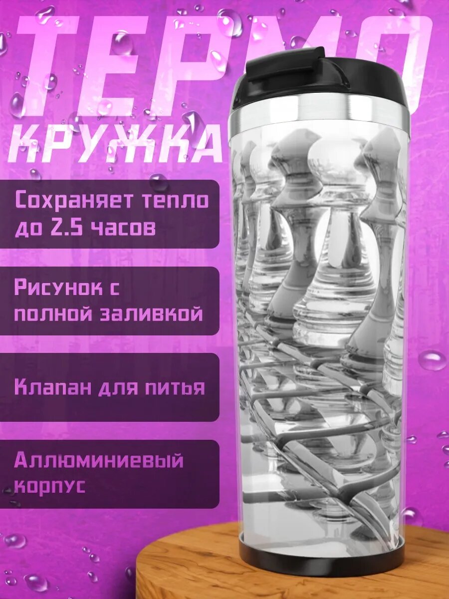 Термокружка Шахматная армия