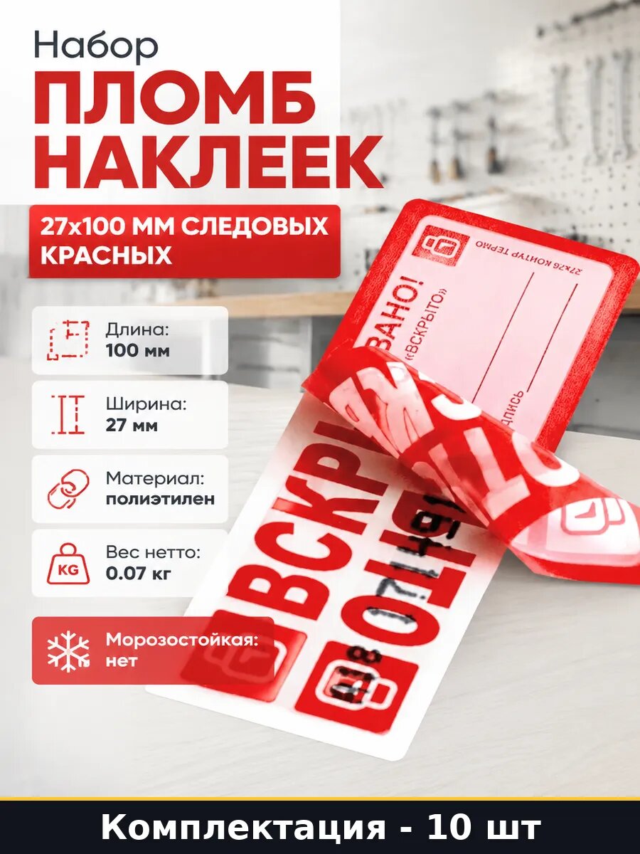 Набор пломб наклеек 27x100 мм следовых красных 10 шт