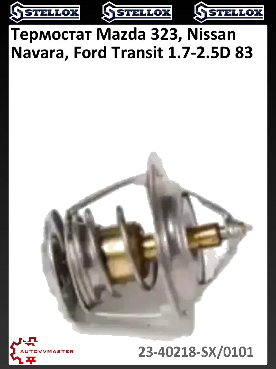 Термостат Mazda 323, Nissan Navara, Ford Transit 1.7-2.5D 83