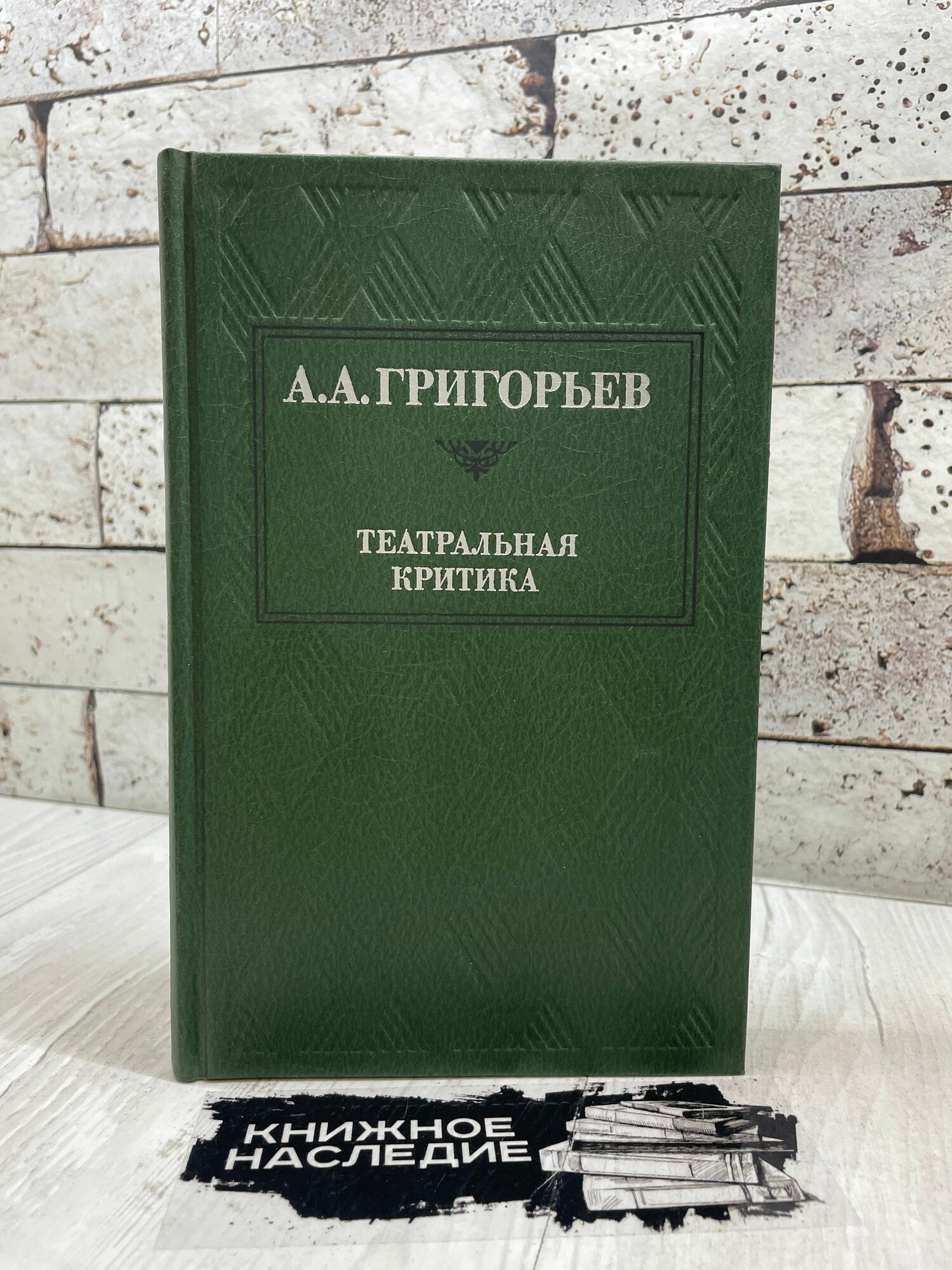 Григорьев А. А. Театральная критика Искусство 1985г