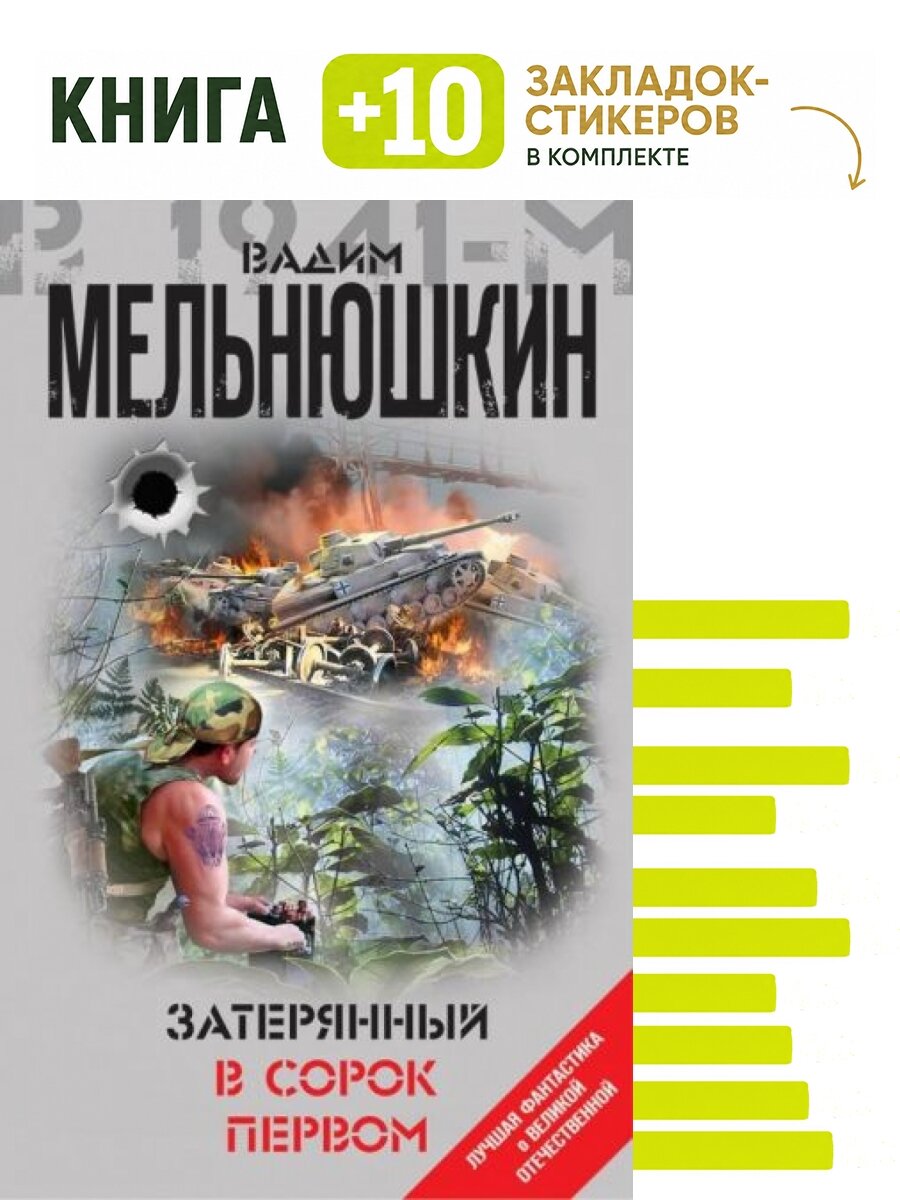 Затерянный в сорок первом. Комплект: книга + 10 закладок-стикеров