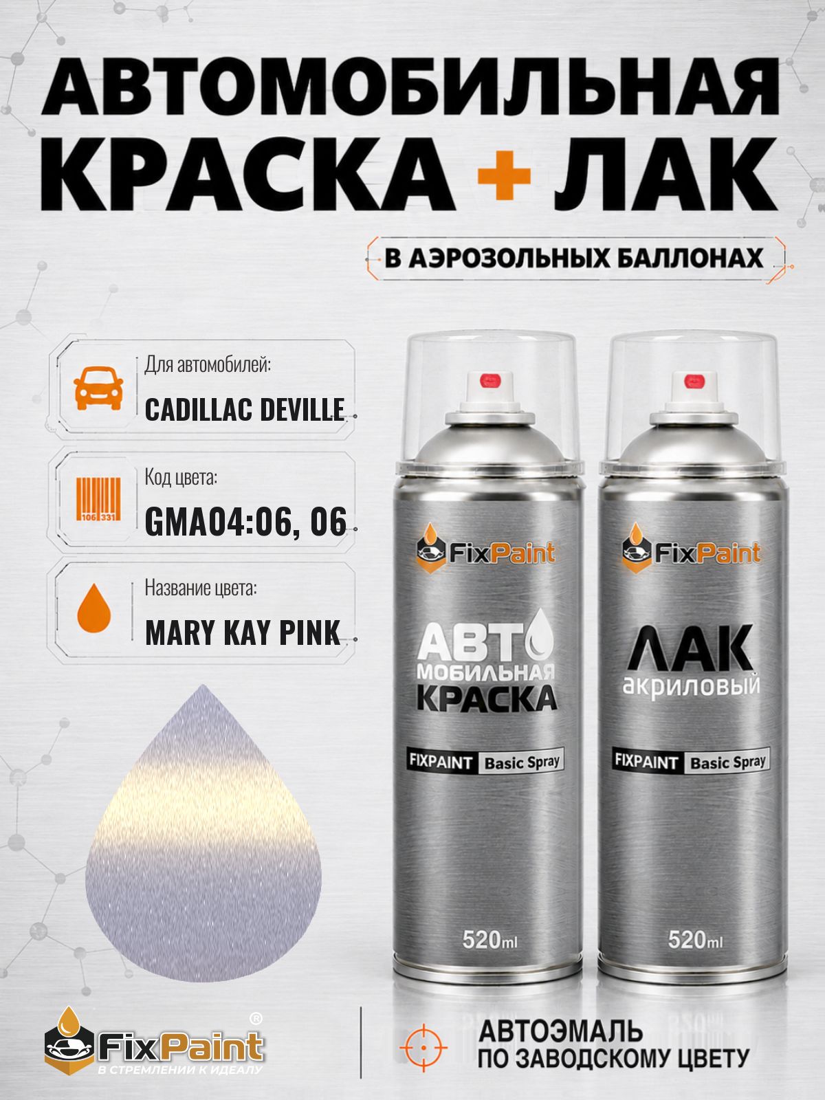 Краска и лак для CADILLAC DEVILLE, код GMA04:06, 06, Трехслойная MARY KAY PINK, автомобильная эмаль базовая и акриловый глянцевый лак FixPaint в аэрозольных баллонах 520 мл