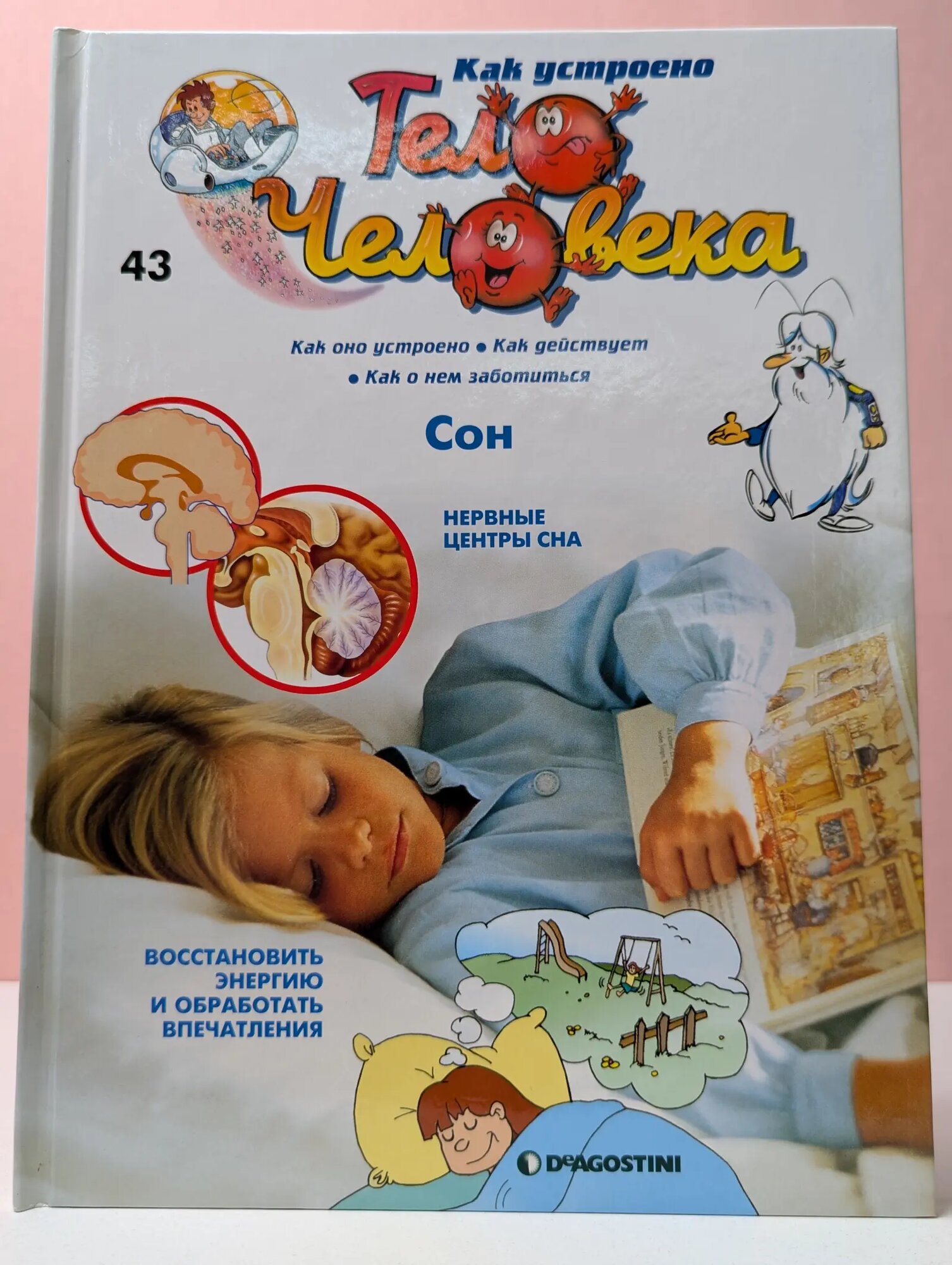 Как устроено тело человека. Выпуск № 43/2007. Сон Барилле Альбер 2007
