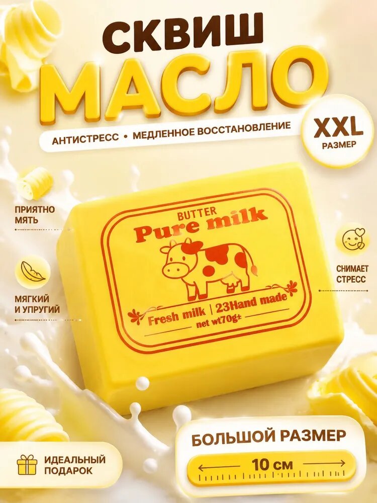 Сквиш антистресс масло сливочное, баттер слайм, жмякалка butter