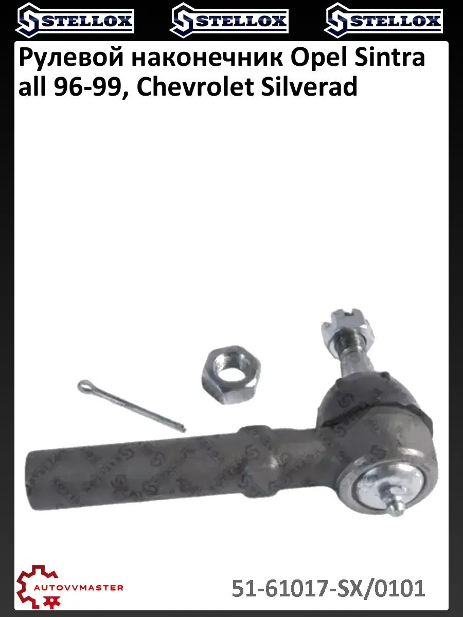 Рулевой наконечник Opel Sintra all 96-99, Chevrolet Silverad