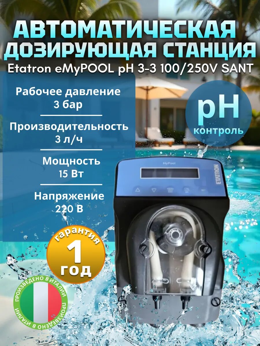 Станция дозации и контроля eMyPOOL pH 3-3 100/250V SANT для бассейна