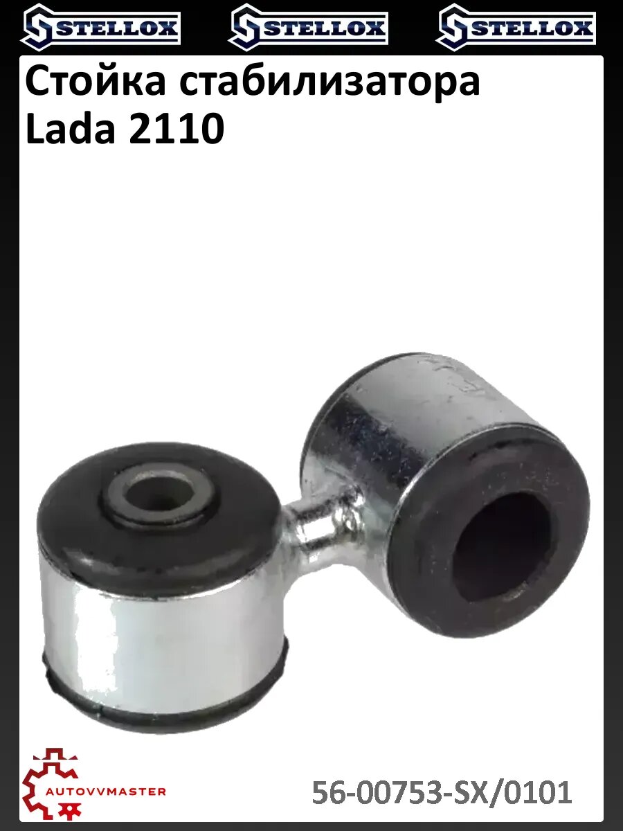 Стойка стабилизатора Lada 2110