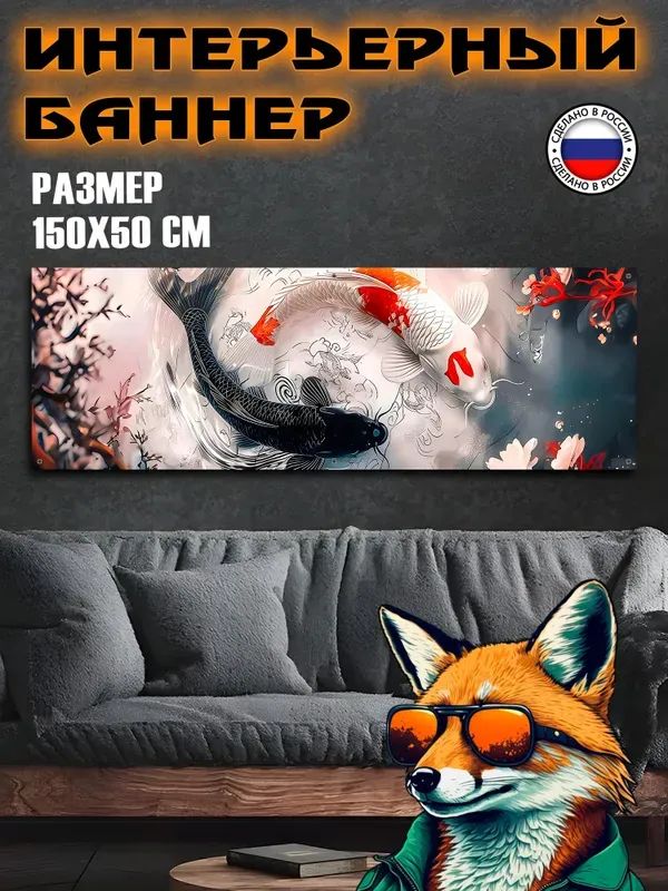 Постер, баннер на стену 150х50см Рыбы