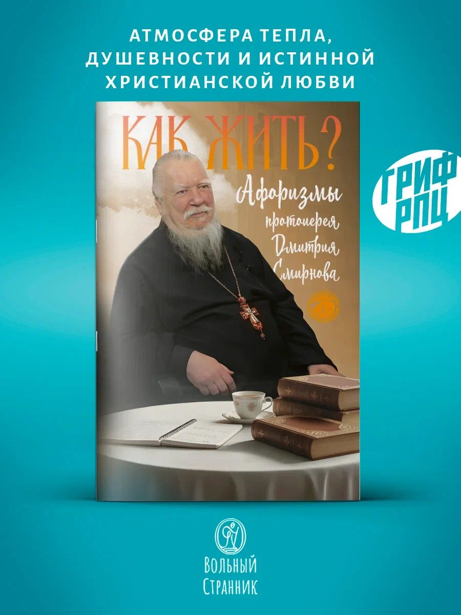 Как жить? Афоризмы протоиерея Димитрия Смирнова. Серия «Практические советы духовные и житейские»