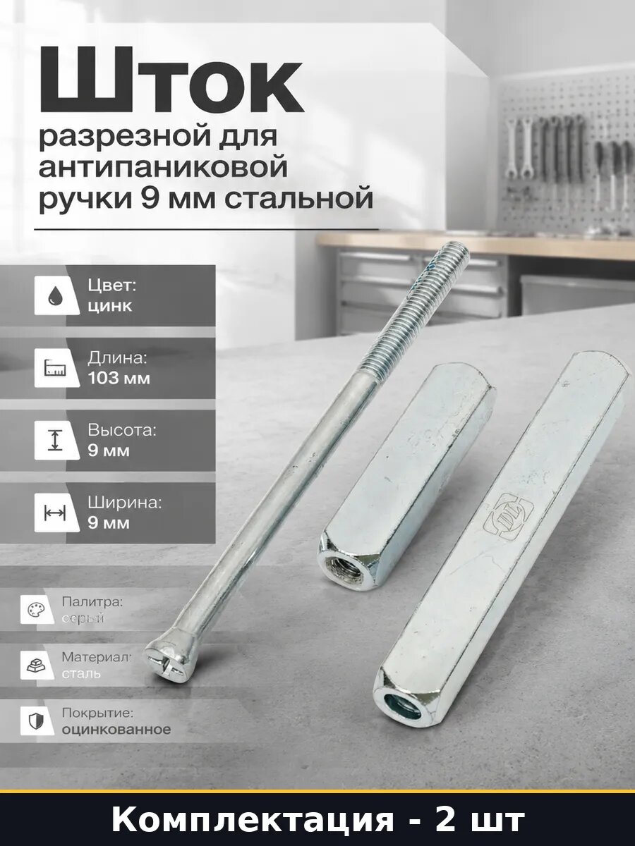 Квадрат разрезной 9х9 мм для антипаниковых систем сталь 2 шт