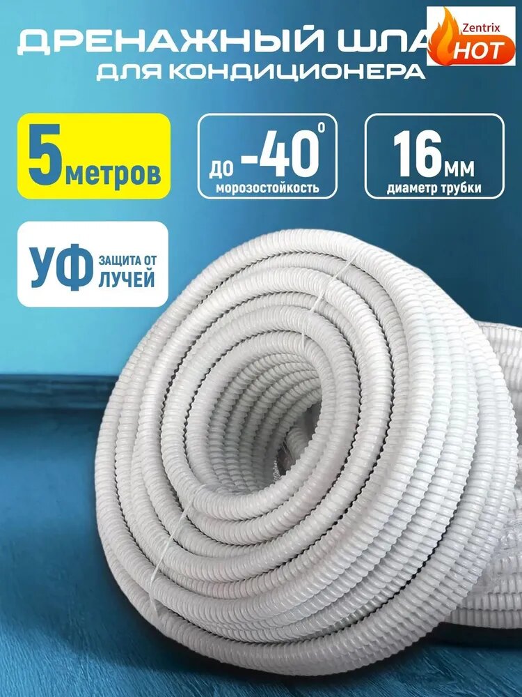 Шланг дренажный для кондиционера 16мм 5м S