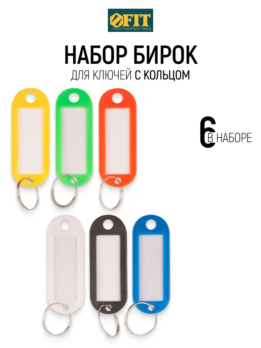 Бирка для ключей FIT
