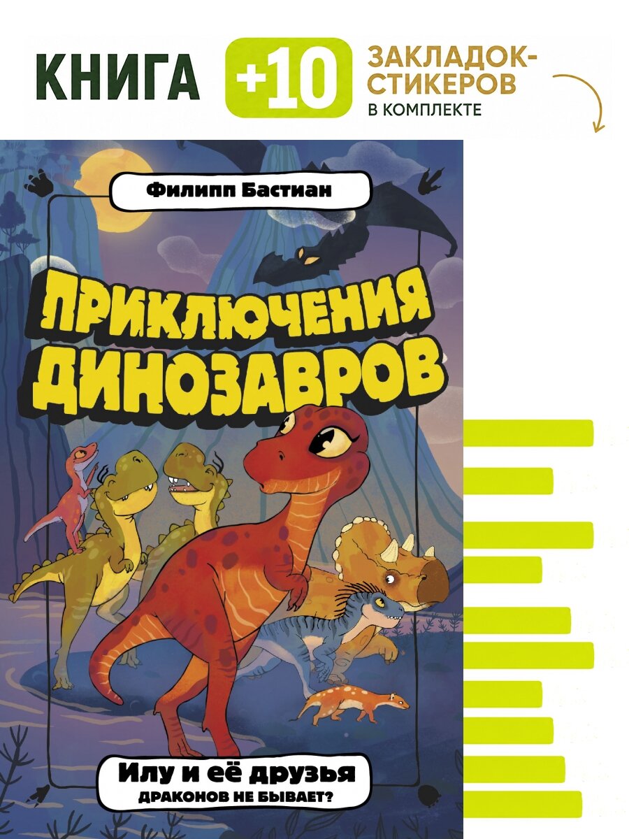 Илу и ее друзья. Драконов не бывает. Комплект: книга + 10 закладок-стикеров