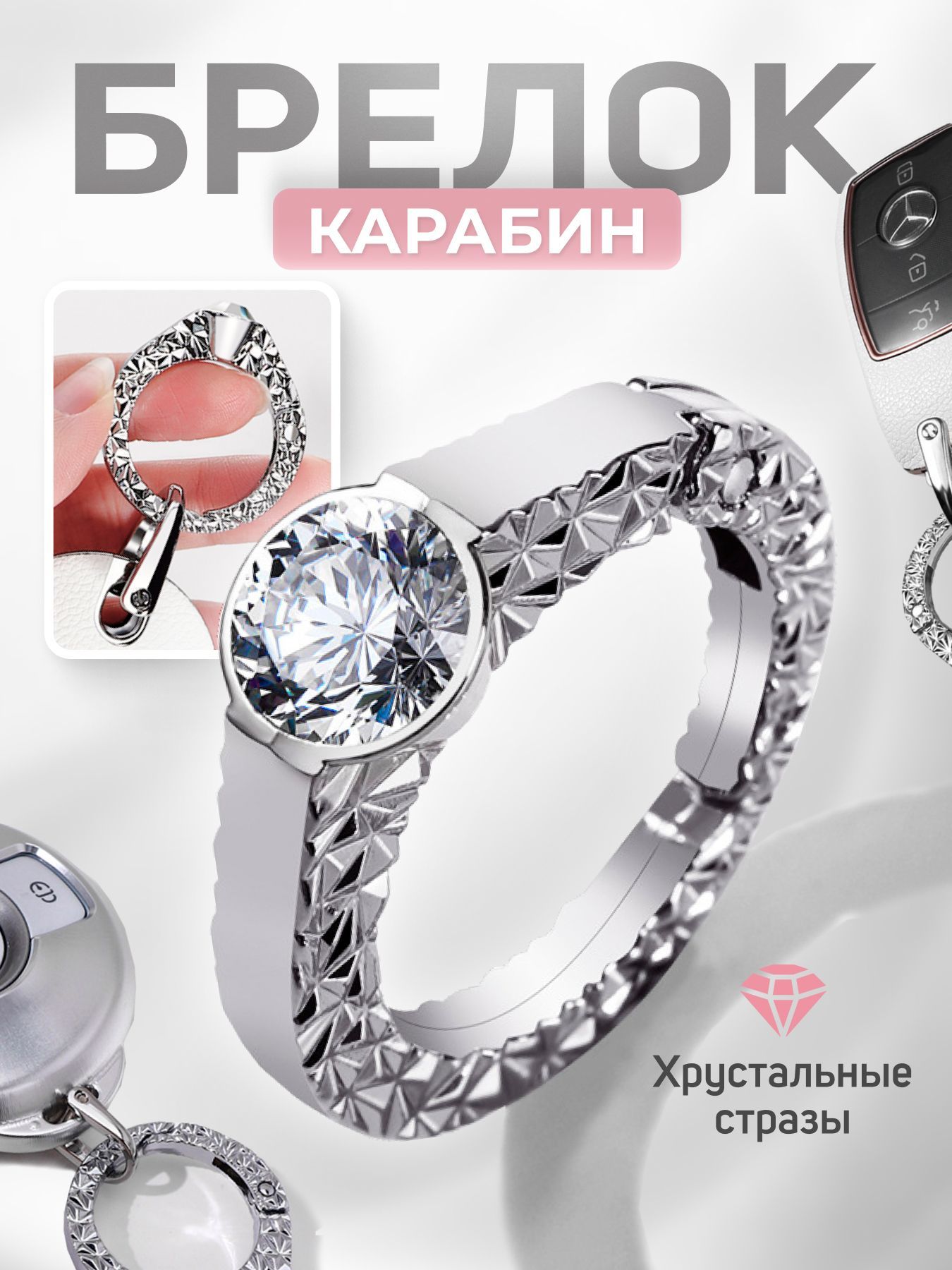 Брелок для ключей автомобиля карабин кольцо со стразами. Для авто, сумки, на ключи