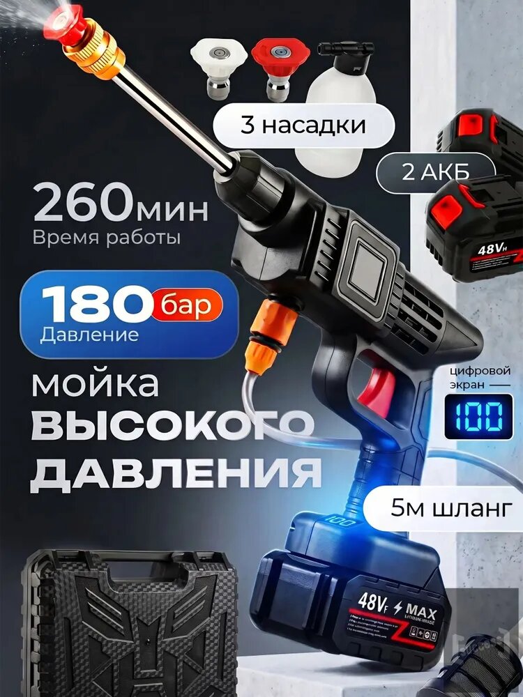 Аккумуляторная мойка высокого давления 180 бар, 2 АКБ и 3 насадки, беспроводная автомойка с кейсом, для авто, дачи и двора