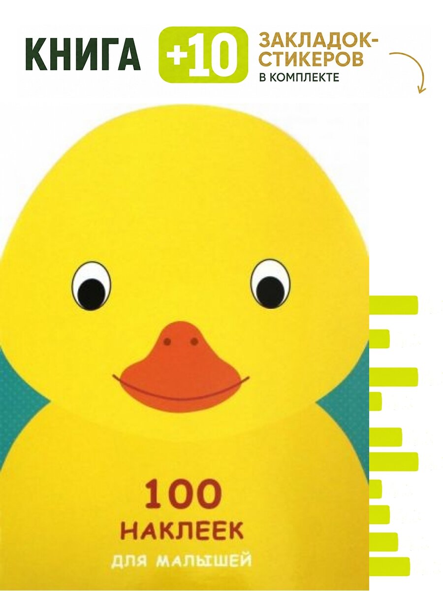 Утенок. Комплект: книга + 10 закладок-стикеров