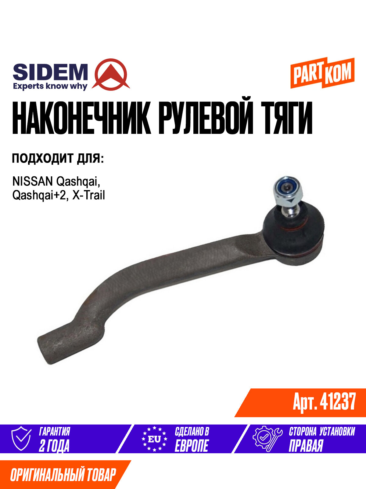 Наконечник рулевой тяги правый для а/м NISSAN Qashqai; X-Trail / Ниссан Кашкай, Икс-Трейл, SIDEM 41237