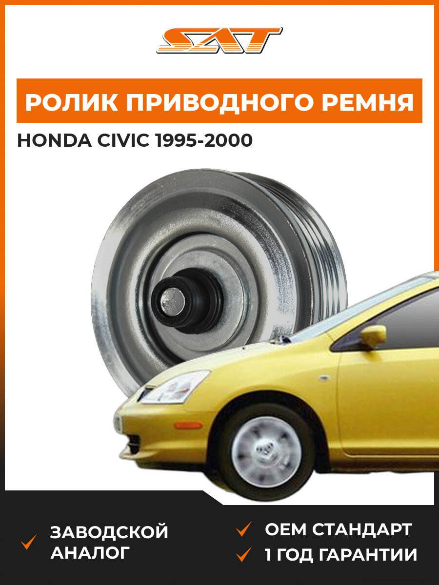 Ролик приводного ремня кондиционера SAT ST38950P3F305 Honda Civic 1995-2000 Хонда Цивик