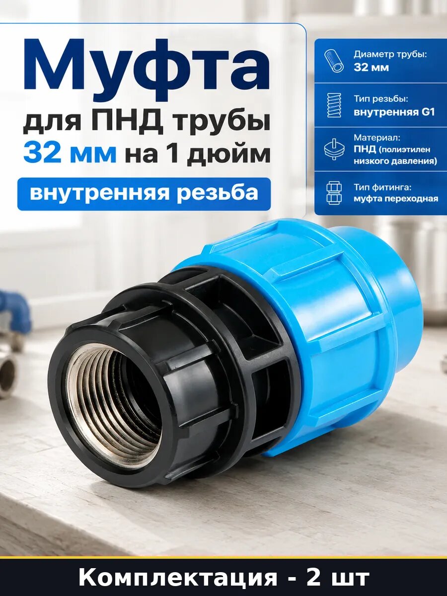 Муфта ПНД для водопровода 32 на 1 дюйм внутренняя 2 шт