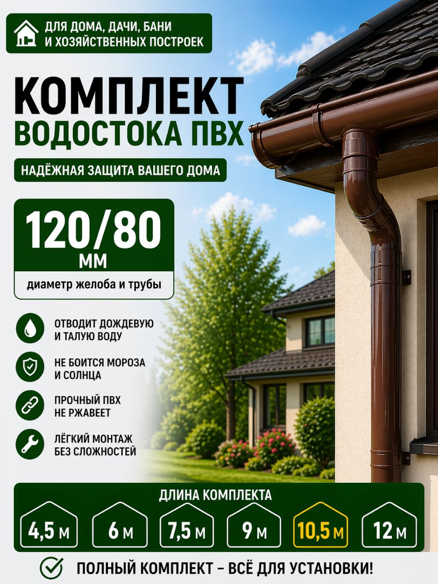 Комплект водосточной системы для крыши 10,5х3м -120/80 технониколь Оптима RAL 8019 водосток для крыши дома для ската, темно-коричневый