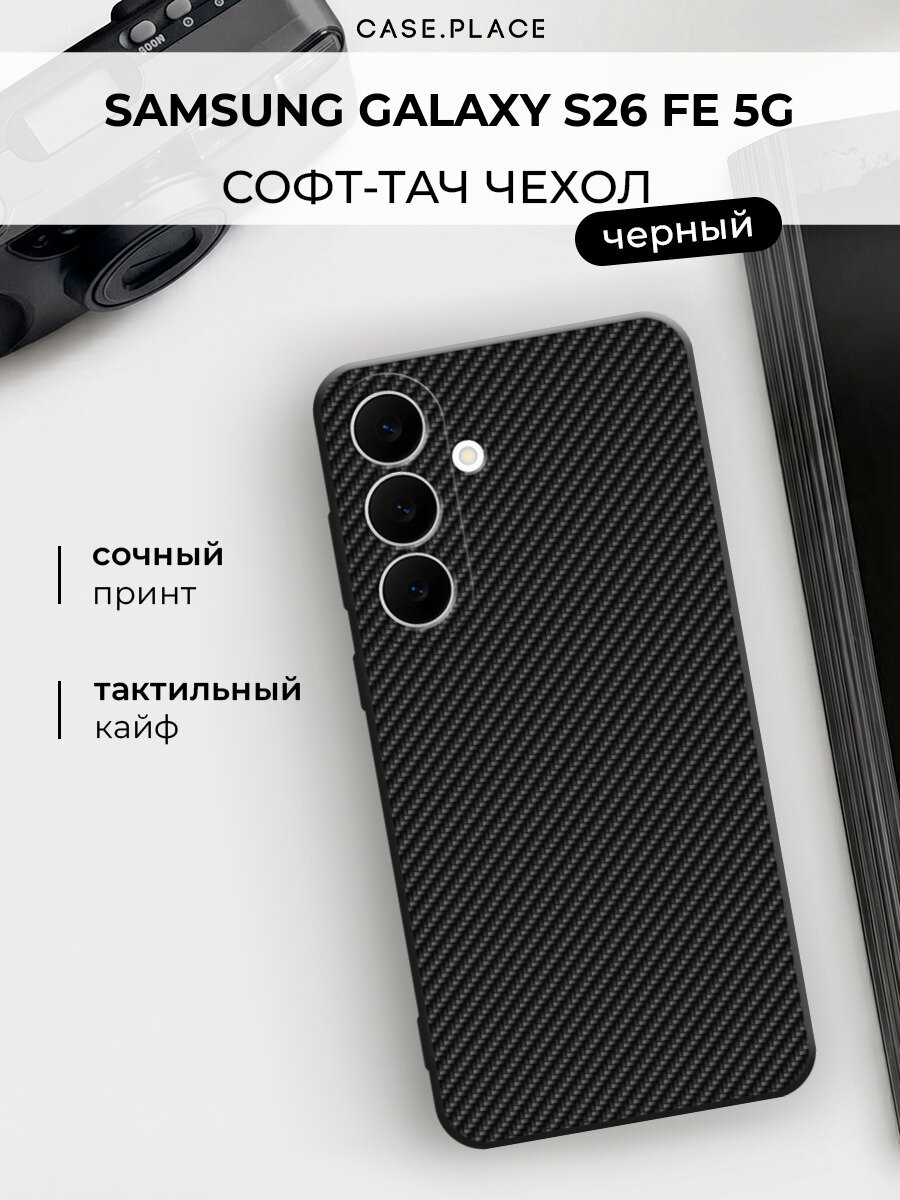 Чехол на Samsung Galaxy S26 FE 5G / Самсунг S26 FE 5G с принтом "Черный карбон"