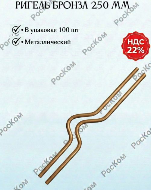 Ригель металлический бронза 250 мм, 100 шт