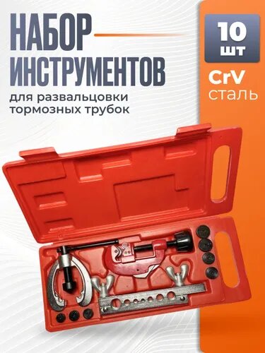 Набор инструментов для развальцовки тормозных трубок 10 предметов в кейсе