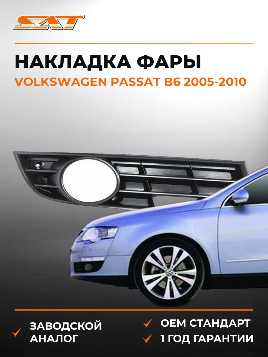 Накладка противотуманной фары правая SAT STVWA82191 Volkswagen Passat B6 2005-2010 Фольксваген Пассат