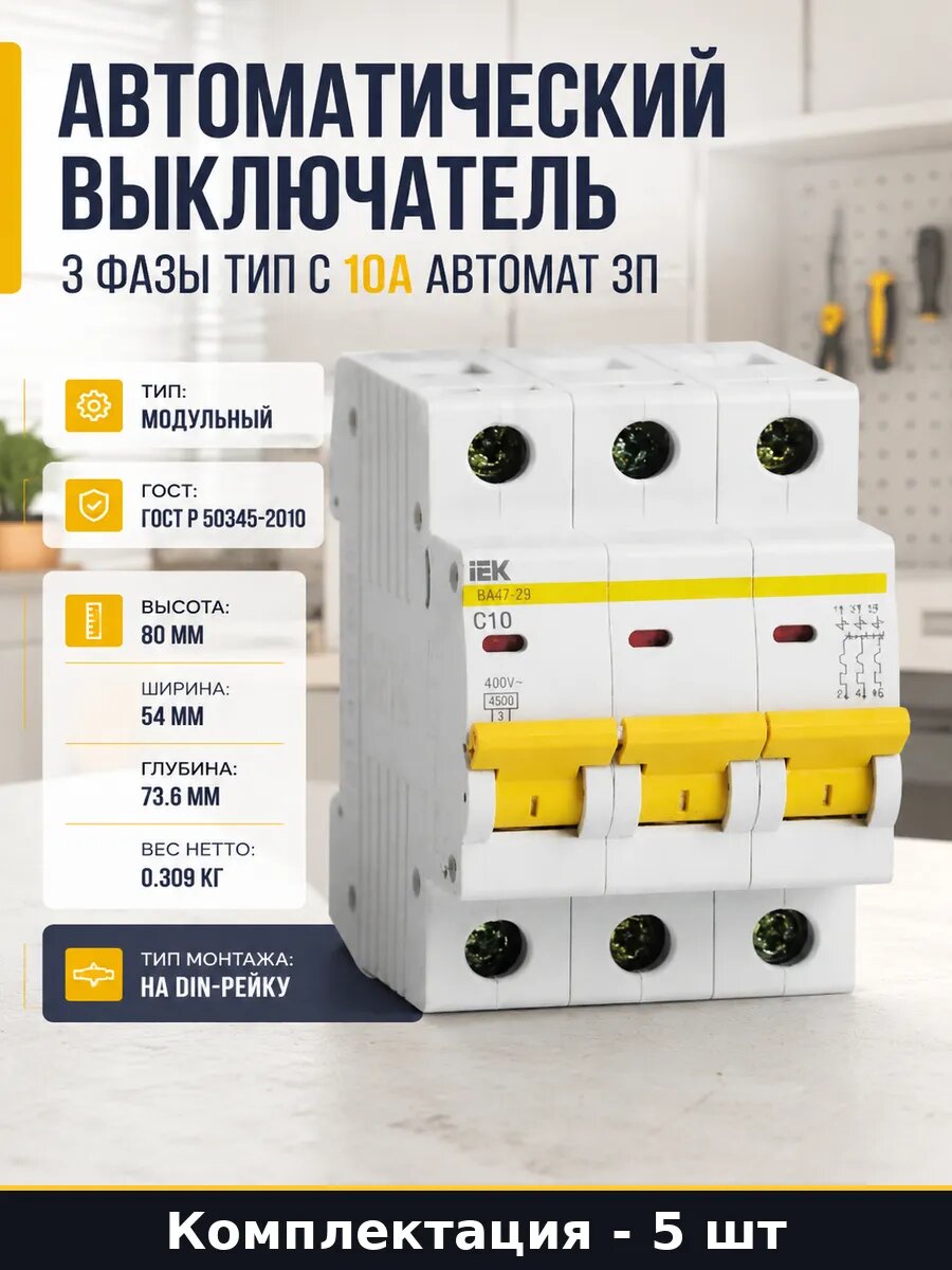 Автоматический выключатель 3 фазы тип С 10А автомат 3п