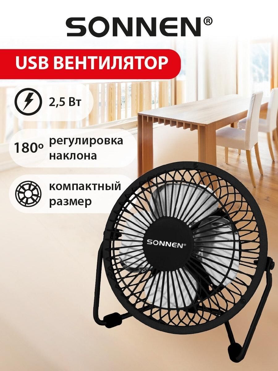 Вентилятор настольный Sonnen комнатный, охладитель воздуха для дома и офиса, USB питание, 2,5 Вт, 457783