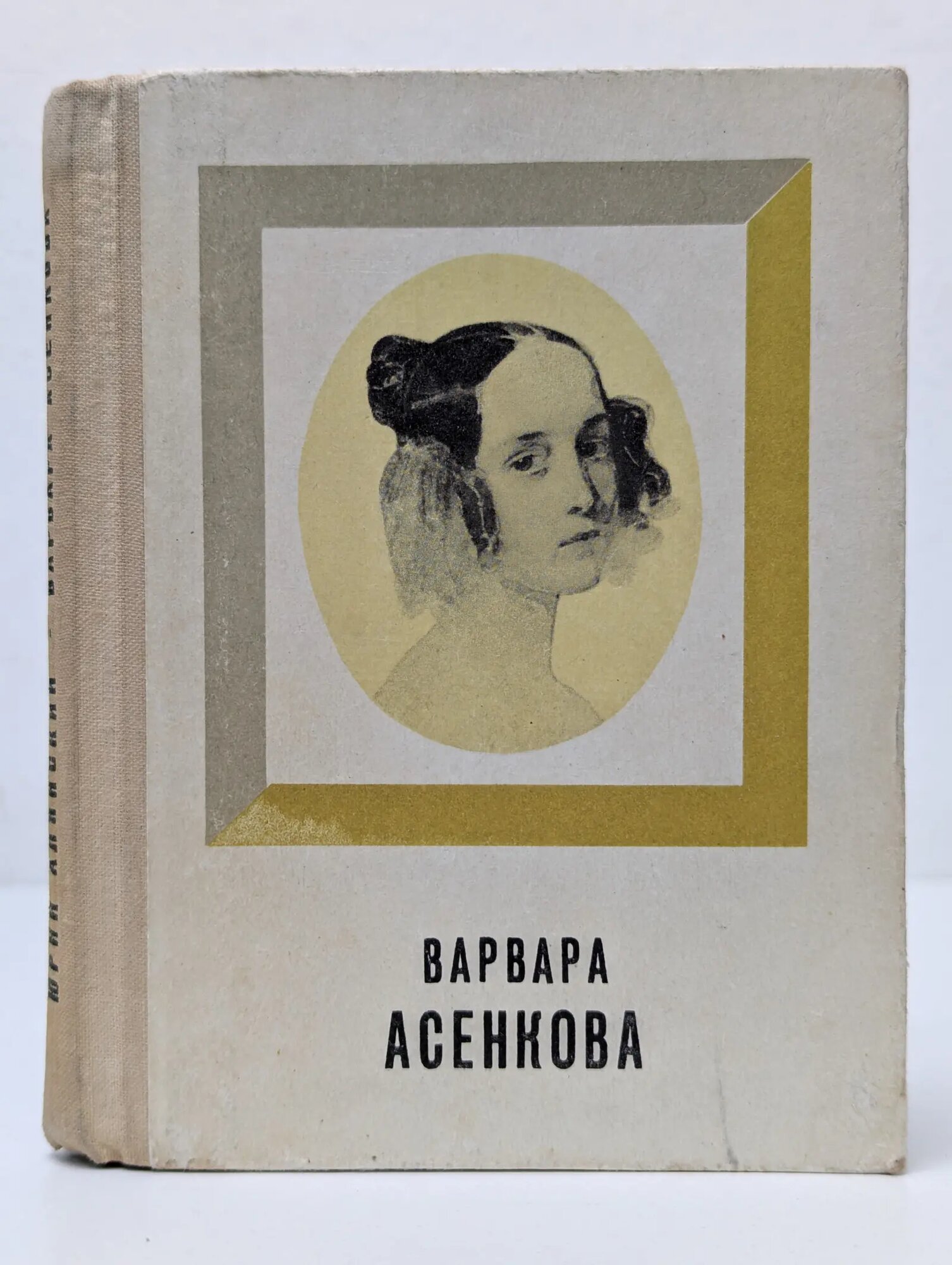 Корифеи русской и зарубежной сцены. Варвара Асенкова Алянский Юрий Лазаревич 1974