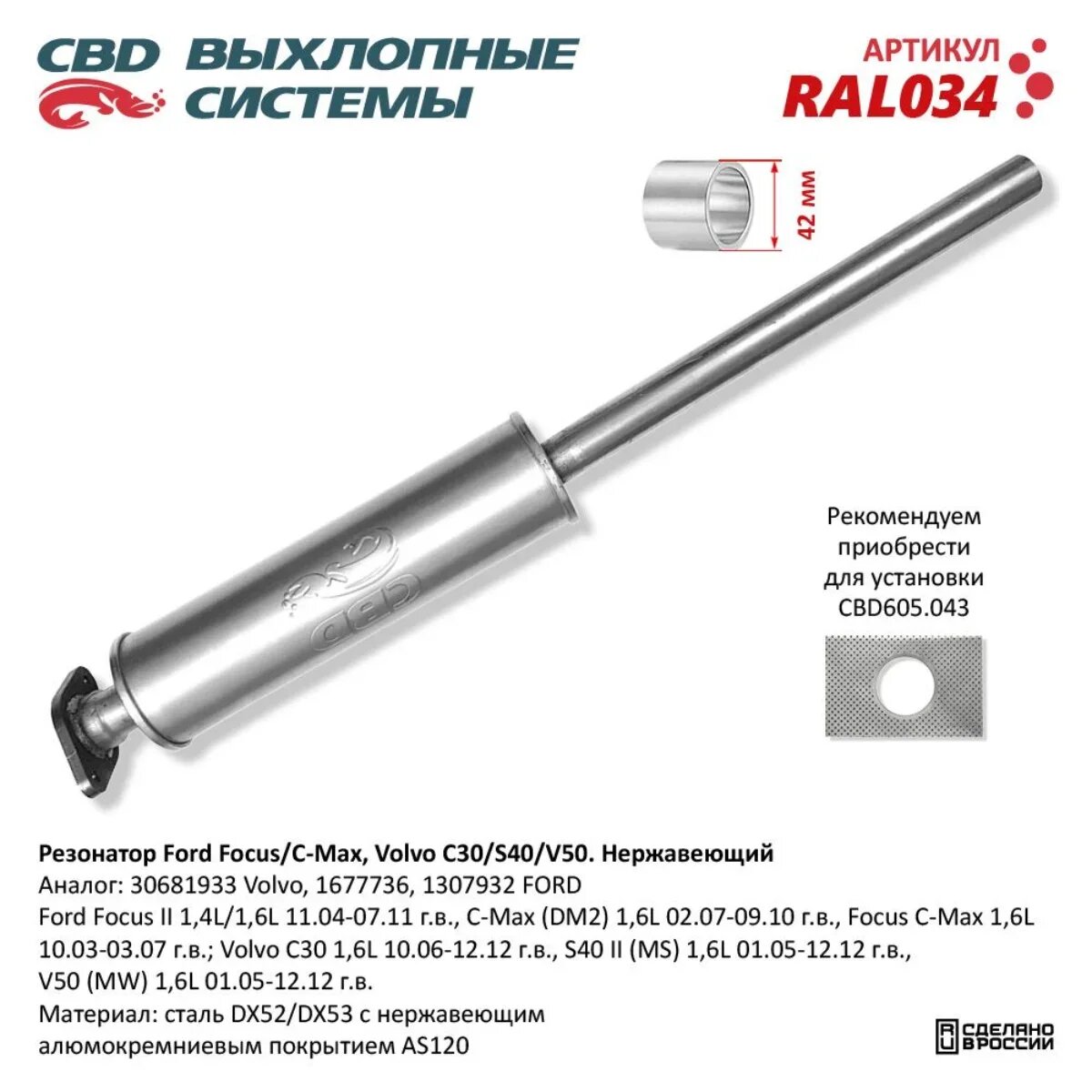 Резонатор Ford, Volvo-1677736, 1307932, 30681933 Нерж сталь. CBD. RAL034