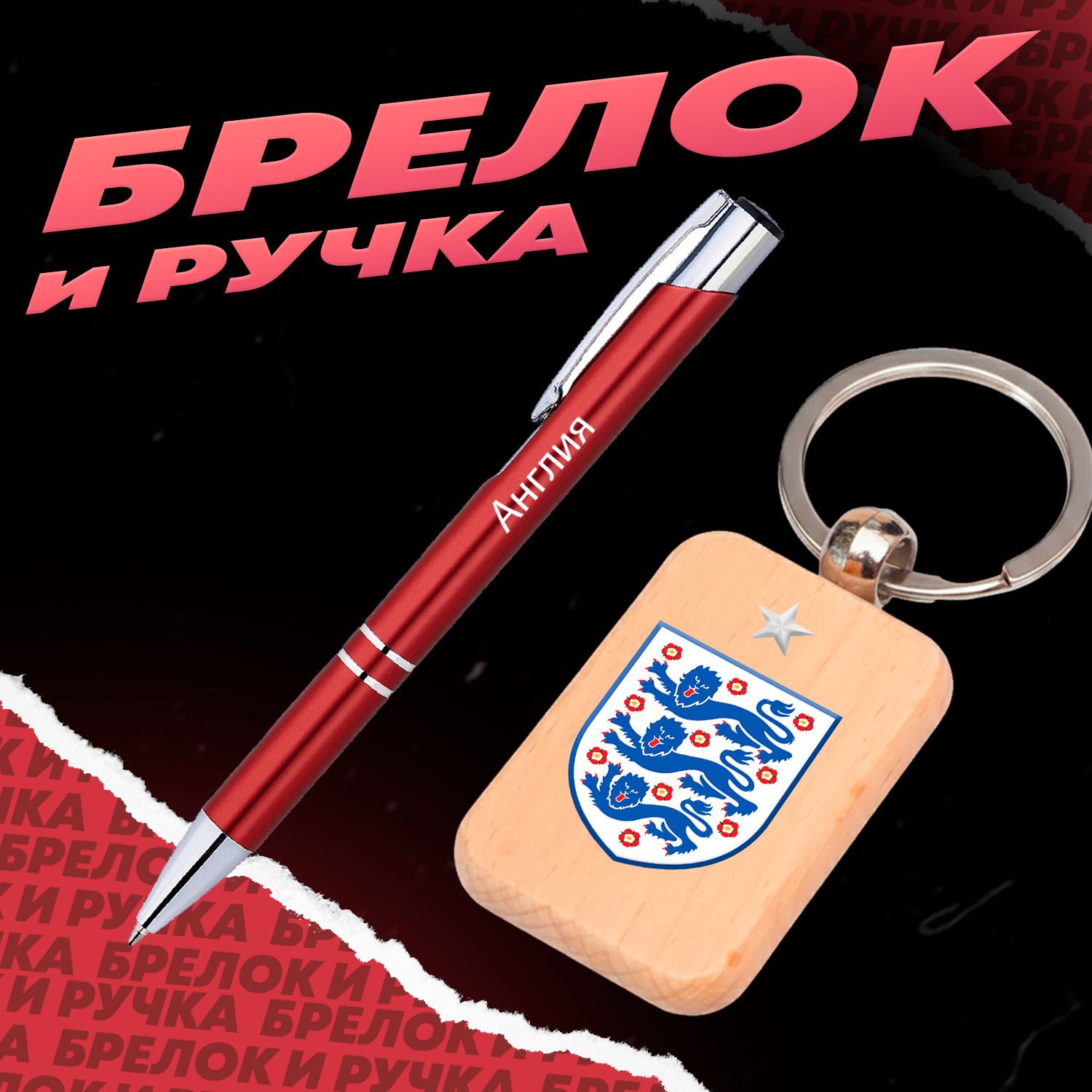 Брелок и ручка Футбол - Сборная Англии