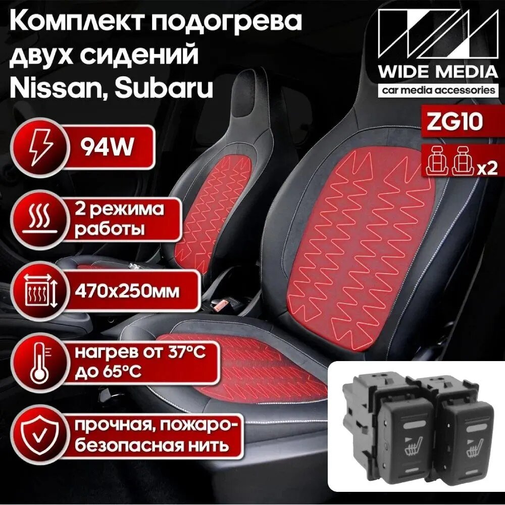 Подогрев сидений комплект на два сиденья с раздельными кнопками для Nissan, Subaru WideMedia ZG10