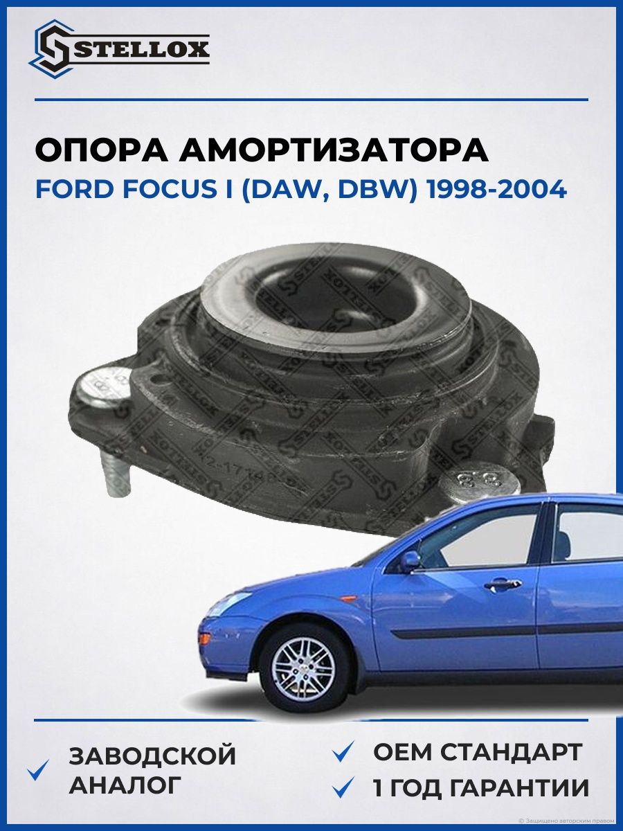 Опора амортизатора переднего Stellox 1217148SX Форд Фокус I Ford Focus I DAW 1998-2004
