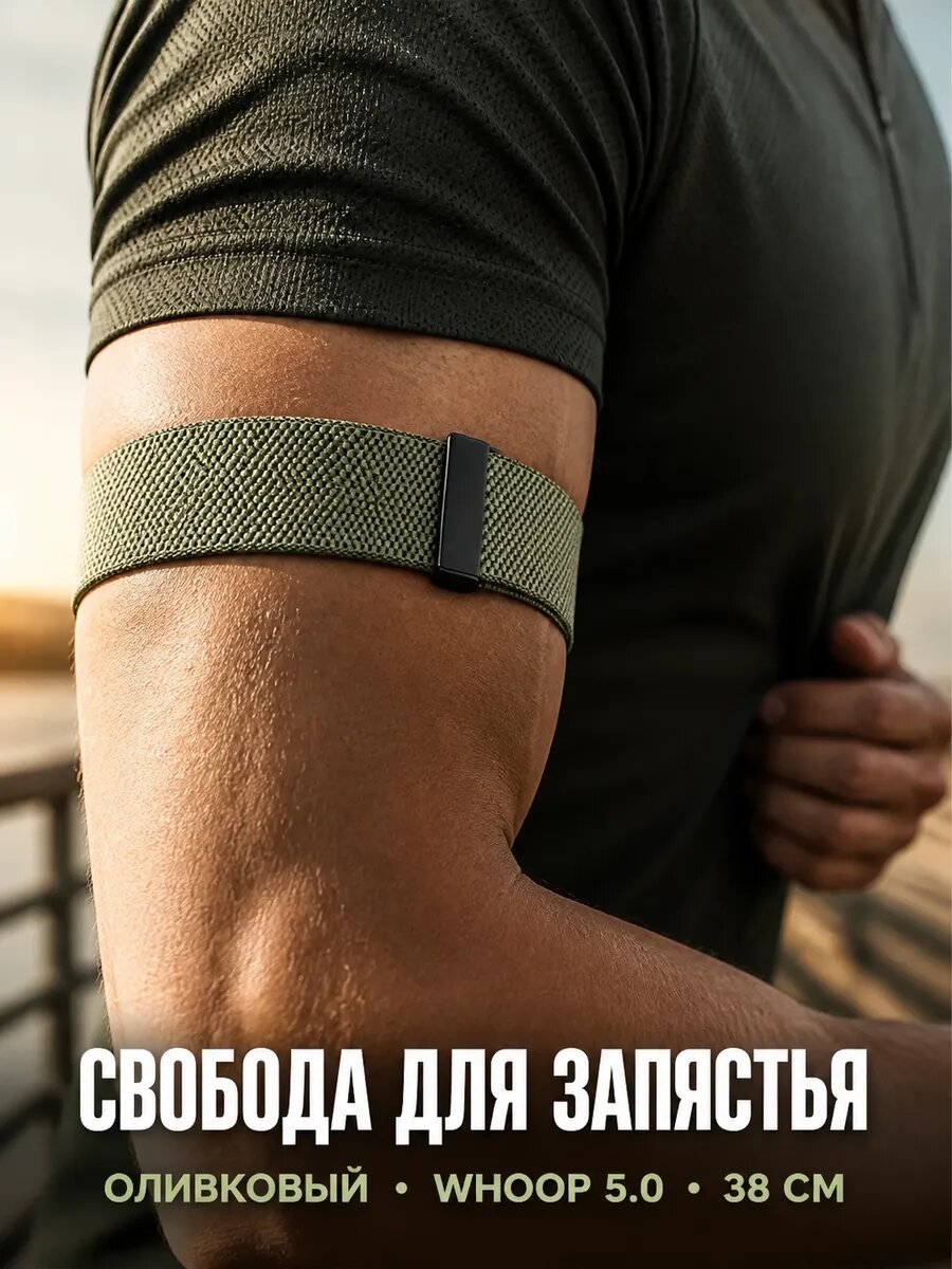 Нейлоновый ремешок на бицепс для Whoop 5.0, 38 см