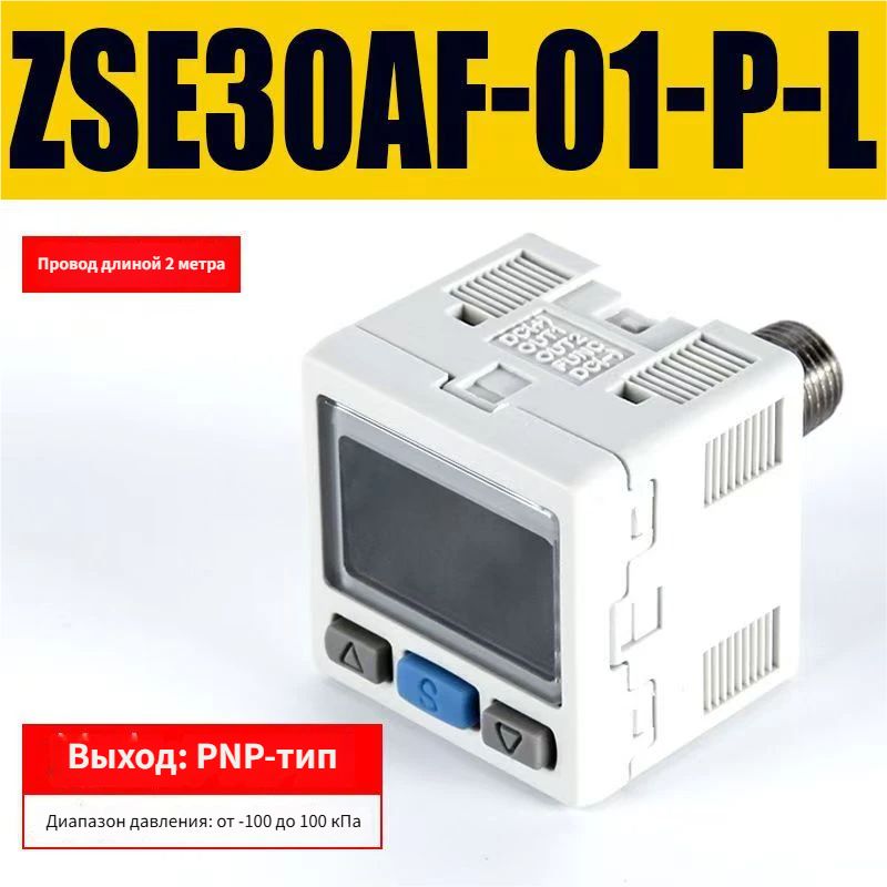 ZSE30AF-01-P-L датчик давления цифровой -100100кПа PNP 2м кабель пневматика