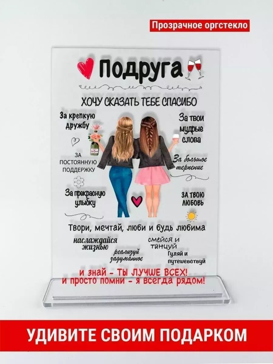 Открытка подарок подруге, оргстекло, 14×21 см, с подставкой, подарок коллеге - для нее
