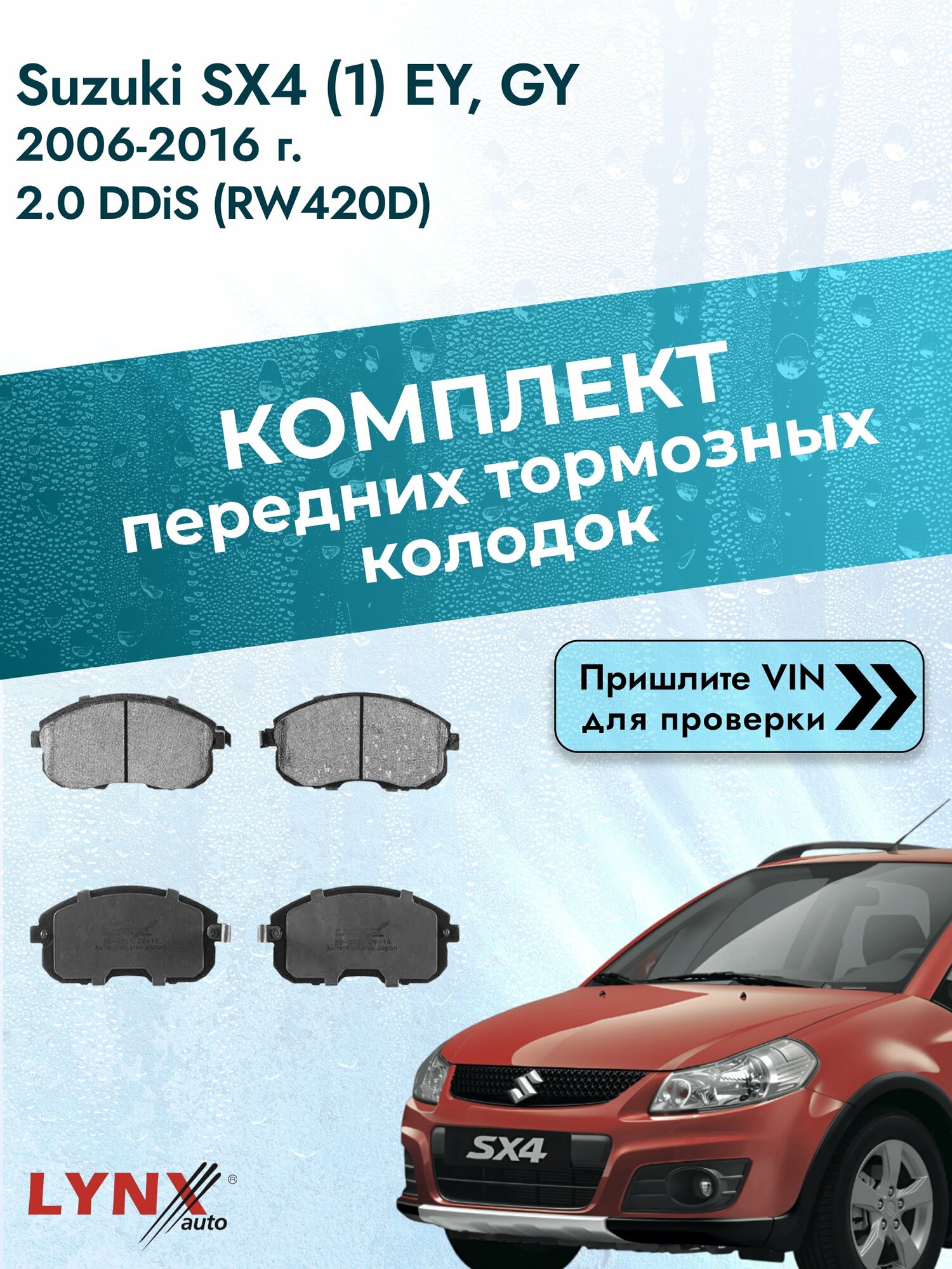 Комплект передних колодок для Suzuki SX4 (1) EY, GY / 2006-2016 / 2.0 DDiS (RW420D) (D20AA) Сузуки СХ4 ВD-5701