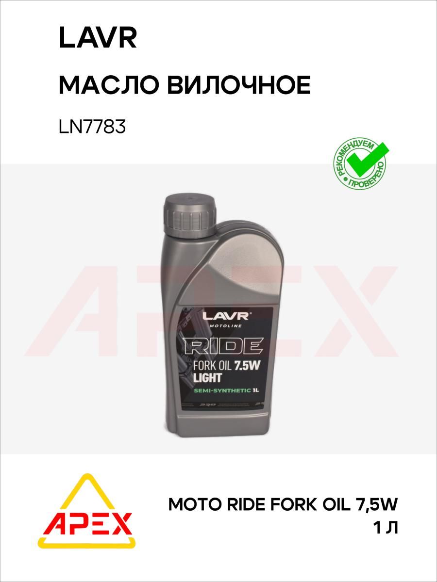 Масло вилочное мото RIDE Fork oil 7,5W 1 л (LAVR LN7783)