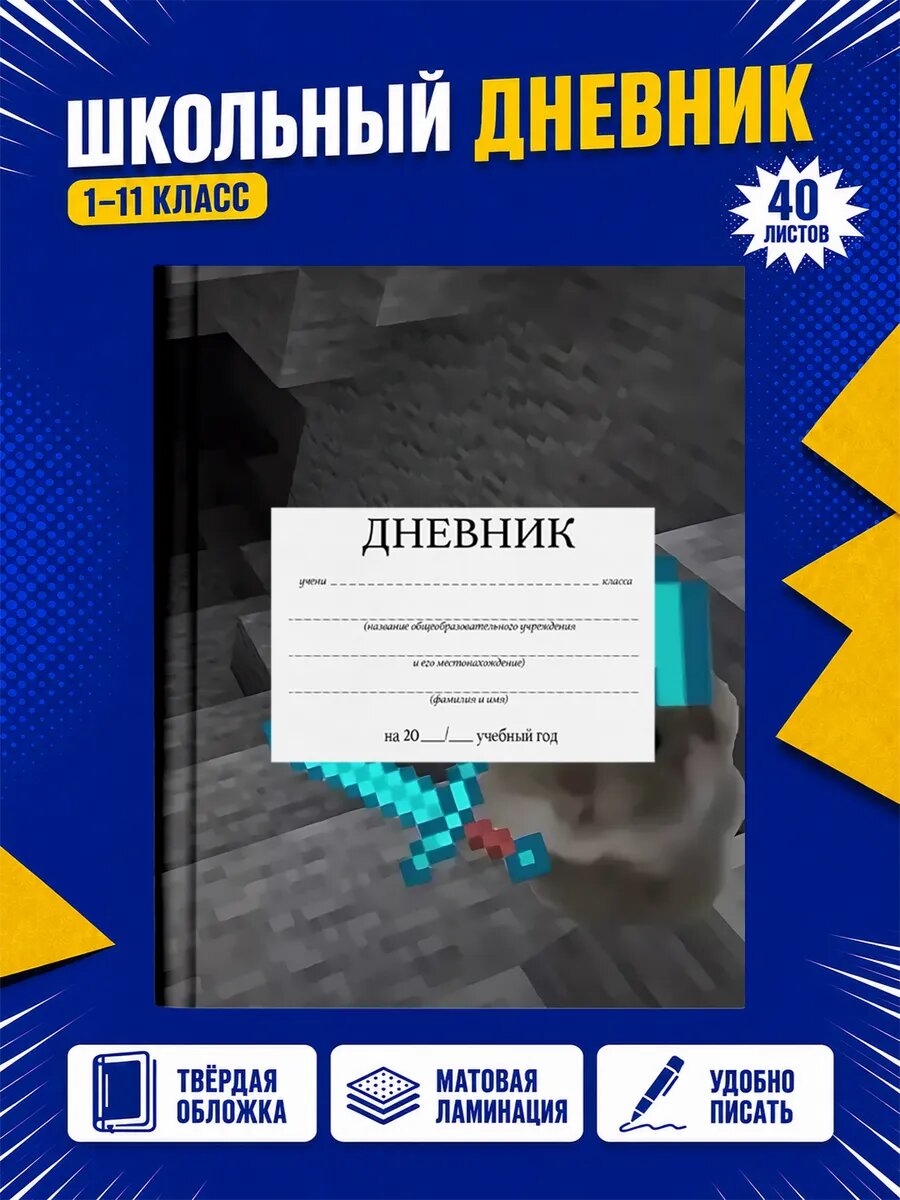 Школьный дневник Майнкрафт